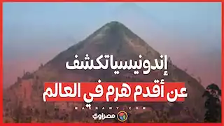 إندونيسيا تكشف عن أقدم هرم في العالم ..  حقيقة أم لغز قديم؟