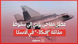 عطل مفاجئ يؤدي إلى سقوط مقاتلة “إف-35” في ألاسكا