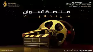 الإعلان عن جوائز الدورة الأولى من فعاليات أسوان السينمائية لأفلام الجنوب (صور)