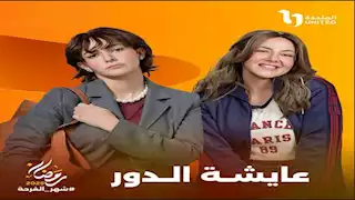 مسلسل "عايشة الدور" الحلقة 12.. دنيا سمير غانم تخطط لطرد طليقها وخطيبته من الفندق