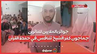 جوائز بالملايين للفائزين.. جماجون كفر الشيخ تتنافس في حفظ القرآن