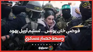 فوضى خان يونس ..  تسليم أربيل يهود وسط حصار عسكري وانتشار كثيف لعناصر القسام