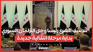 تنصيب الشرع رئيسا وحل البرلمان السوري...بداية مرحلة انتقالية جديدة
