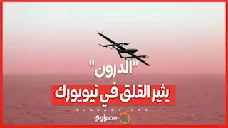 رحلة متأخرة وطائرات عشوائية...الطائرات بدون طيار تثير القلق في نيويورك