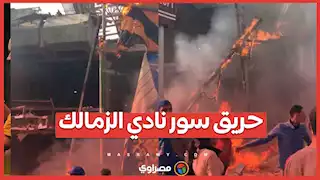 حريق سور نادي الزمالك...الشرطة تصل قبل المطافي والمواطنين يقومون بإخماده