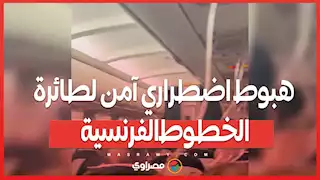 بعد تفعيل إجراءات الطوارئ .. هبوط اضطراري آمن لطائرة الخطوط الفرنسية