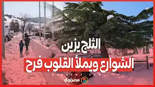 الثلج يزين الشوارع ويملأ القلوب فرح