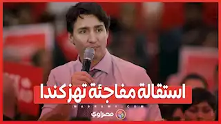 استقالة مفاجئة تهز كندا ..  جاستن ترودو يعلن إنهاء مسيرته السياسية