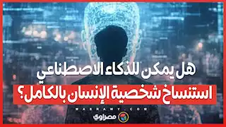 دراسة تكشف التفاصيل...هل يمكن للذكاء الاصطناعي استنساخ شخصية الإنسان بالكامل؟