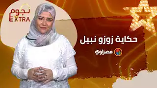 حكاية زوزو نبيل.. تزوجت مأمور سجن.. وعاشت مع ضرتها