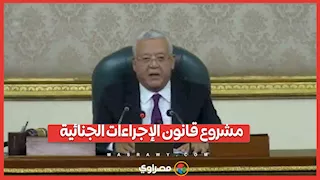 كلمة رئيس مجلس النواب.. حول الاعتراض الرئاسي على بعض مواد مشروع قانون الإجراءات الجنائية
