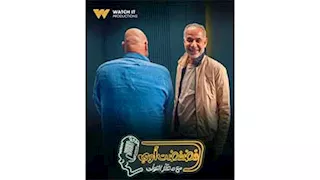 البوم.. محمود البزاوي  ضيف معتز التوني في برنامج "فضفضت أوي"