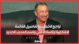 تراجع الخطيب وتفاصيل القائمة الانتخابية لرئاسة الأهلي واسم المدرب الجديد