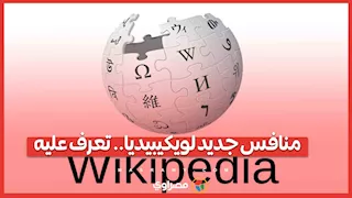 منافس جديد لويكيبيديا.. تعرف عليه