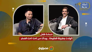 حمادة هلال في أسئلة حرجة: اتولدت بطريقة فظيعة.. وبدأت من تحت تحت الصفر