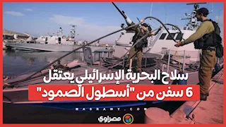 سلاح البحرية الإسرائيلي يعتقل 6 سفن من "أسطول الصمود"