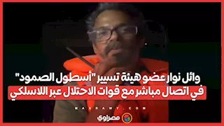 وائل نوار عضو هيئة تسيير "أسطول الصمود" في اتصال مباشر مع قوات الاحتلال عبر اللاسلكي