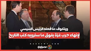 ويتكوف للرئيس السيسي: لولا قيادتكم ومهارات فريقكم المفاوض لما توصلنا لاتفاق #غزة
