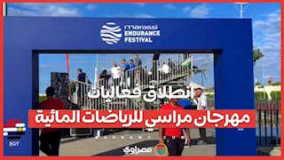 انطلاق فعاليات مهرجان مراسي للرياضات المائية