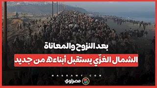 بعد النزوح والمعاناة.. الشمال الغزّي يستقبل أبناءه من جديد