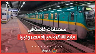 استعدادات خاصة في مترو القاهرة لمباراة مصر وغينيا