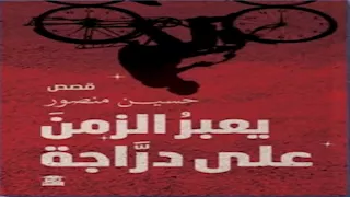 يسري عبدالله وعاطف عبدالعزيز يناقشان قصص "يعبر الزمن على دراجة"