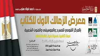 اليوم.. مساحة حرة وغناء وورش أطفال بمعرض الزمالك للكتاب