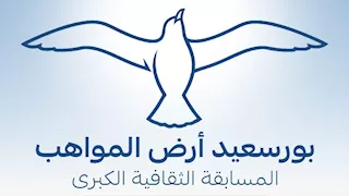 "بورسعيد أرض المواهب".. إطلاق مسابقة فنية لاكتشاف المواهب والمبدعين 