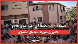 استعدادات مكثفة في مستشفى ناصر بخان يونس لاستقبال الأسرى