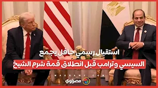 استقبال رسمي حافل يجمع السيسي وترامب قبل انطلاق قمة شرم الشيخ
