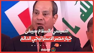 السيسي: السلام سيبقى خيار مصر الاستراتيجي الدائم