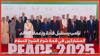 ترامب يستقبل قادة وزعماء العالم المشاركين في قمة شرم الشيخ للسلام