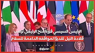 الرئيس السيسي: قررنا منح الرئيس ترامب قلادة النيل تقديرًا لمواقفه الداعمة للسلام