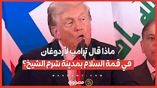 ماذا قال ترامب لأردوغان في قمة السلام بمدينة شرم الشيخ؟