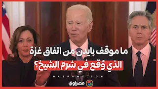 ما موقف بايدن من اتفاق غزة الذي وُقع في شرم الشيخ؟