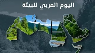 وزير البيئة: العالم العربي يواجه أزمات بيئية تعرقل خطط التنمية المستدامة