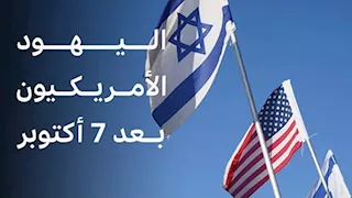 كيف تغيرت حياة اليهود الأمريكيين بعد 7 أكتوبر؟