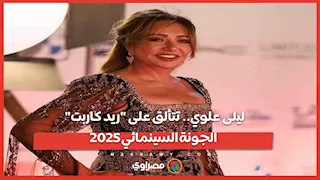 ليلى علوي.. تتألق على "ريد كاربت" الجونة السينمائي 2025