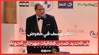 خالد يوسف في معرض باب الحديد ضمن فعاليات مهرجان الجونة
