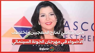 منى الشاذلي تمازح المعجبين وتختطف الأضواء في مهرجان الجونة السينمائي