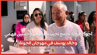 أجواء مرحة تجمع نجيب ساويرس وحسين فهمي وخالد يوسف في مهرجان الجونة