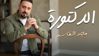 مجد القاسم يطرح أغنية "الدكتورة" على "يوتيوب" 