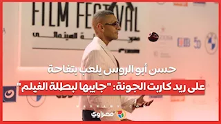 حسن أبو الروس يلعب بتفاحة على ريد كاربت الجونة: "جايبها لبطلة الفيلم"