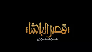 أحمد حاتم يتوسط نجوم "قصر الباشا" على الملصق الدعائي الرسمي للفيلم