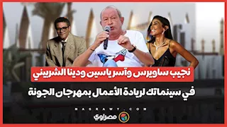 نجيب ساويرس وآسر ياسين ودينا الشربيني ضمن حضور مسابقة سينماتك لريادة الأعمال بمهرجان الجونة