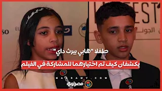 طفلا "هابي بيرث داي" يكشفان كيف تم اختيارهما للمشاركة في الفيلم