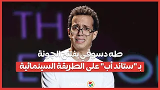 طه دسوقي يفتتح الجونة بـ "ستاند أب" على الطريقة السينمائية