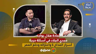 أسرار المداح 6 واعتزاله وحلم العمر.. حمادة هلال يواجه مجدي الجلاد في أسئلة حرجة-الجزء2