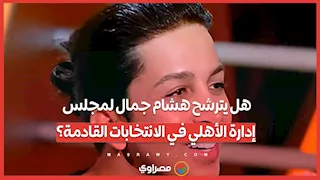 هل يترشح هشام جمال لمجلس إدارة الأهلي في الانتخابات القادمة؟