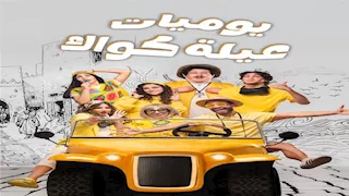 تفاصيل ما حدث بحفل إطلاق مسلسل "يوميات عيلة كواك"